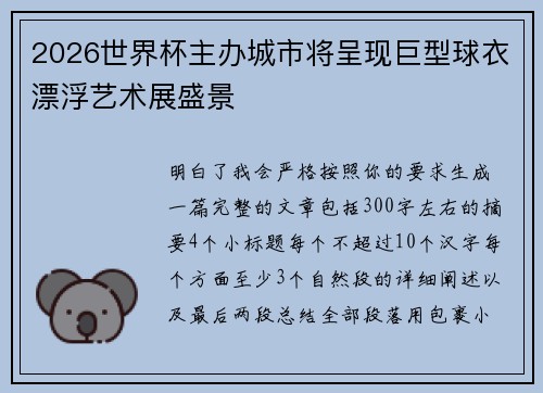 2026世界杯主办城市将呈现巨型球衣漂浮艺术展盛景 2026世界杯主办城市将呈现巨型球衣漂浮艺术展盛景