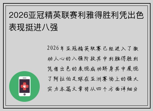 2026亚冠精英联赛利雅得胜利凭出色表现挺进八强