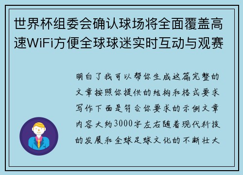 世界杯组委会确认球场将全面覆盖高速WiFi方便全球球迷实时互动与观赛体验升级