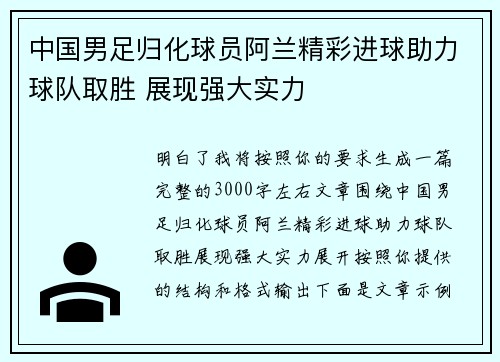 中国男足归化球员阿兰精彩进球助力球队取胜 展现强大实力