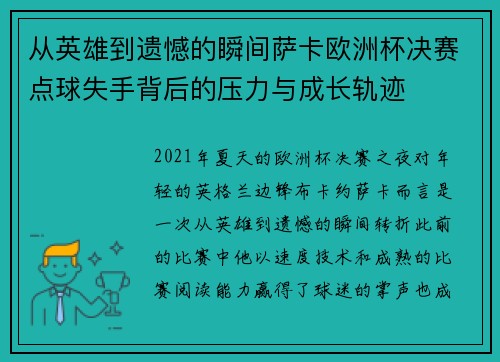 从英雄到遗憾的瞬间萨卡欧洲杯决赛点球失手背后的压力与成长轨迹