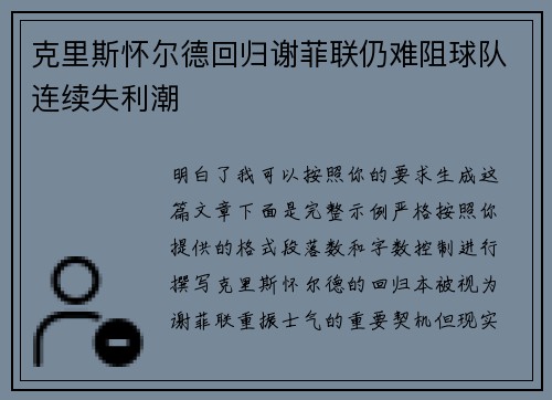 克里斯怀尔德回归谢菲联仍难阻球队连续失利潮