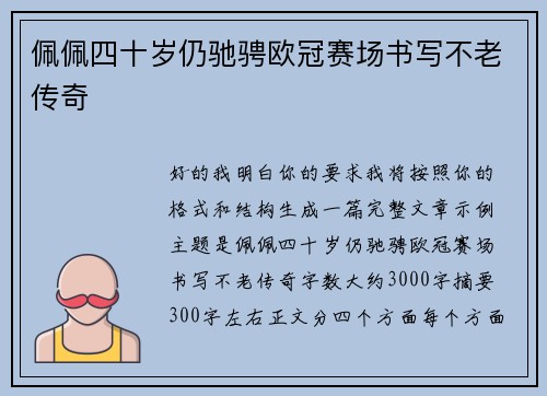 佩佩四十岁仍驰骋欧冠赛场书写不老传奇