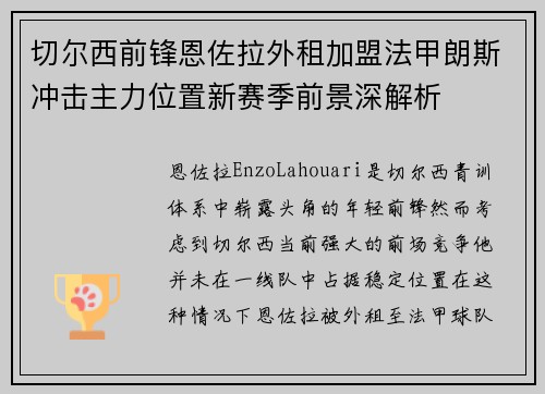 切尔西前锋恩佐拉外租加盟法甲朗斯冲击主力位置新赛季前景深解析