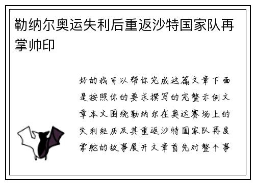 勒纳尔奥运失利后重返沙特国家队再掌帅印