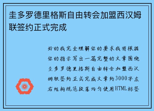 圭多罗德里格斯自由转会加盟西汉姆联签约正式完成