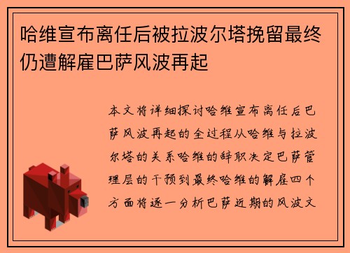 哈维宣布离任后被拉波尔塔挽留最终仍遭解雇巴萨风波再起