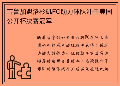 吉鲁加盟洛杉矶FC助力球队冲击美国公开杯决赛冠军