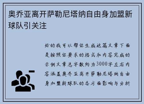 奥乔亚离开萨勒尼塔纳自由身加盟新球队引关注