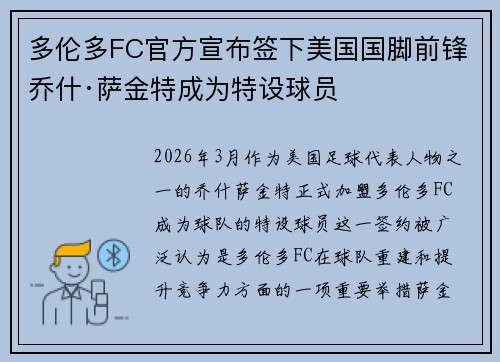 多伦多FC官方宣布签下美国国脚前锋乔什·萨金特成为特设球员