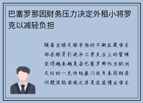 巴塞罗那因财务压力决定外租小将罗克以减轻负担