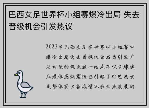 巴西女足世界杯小组赛爆冷出局 失去晋级机会引发热议