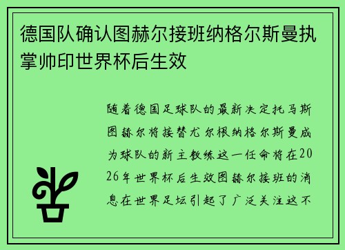 德国队确认图赫尔接班纳格尔斯曼执掌帅印世界杯后生效