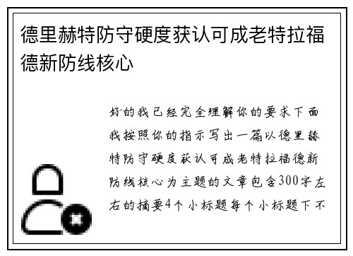 德里赫特防守硬度获认可成老特拉福德新防线核心