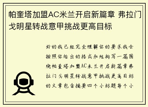 帕奎塔加盟AC米兰开启新篇章 弗拉门戈明星转战意甲挑战更高目标