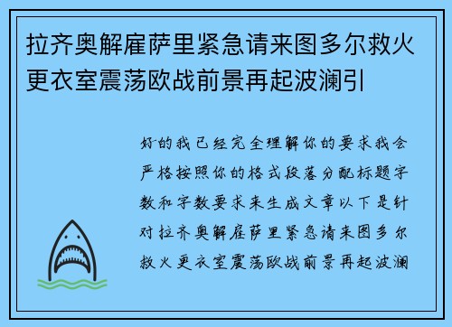 拉齐奥解雇萨里紧急请来图多尔救火更衣室震荡欧战前景再起波澜引