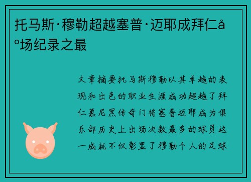 托马斯·穆勒超越塞普·迈耶成拜仁出场纪录之最
