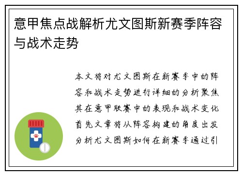 意甲焦点战解析尤文图斯新赛季阵容与战术走势