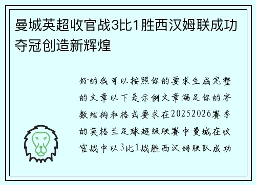 曼城英超收官战3比1胜西汉姆联成功夺冠创造新辉煌