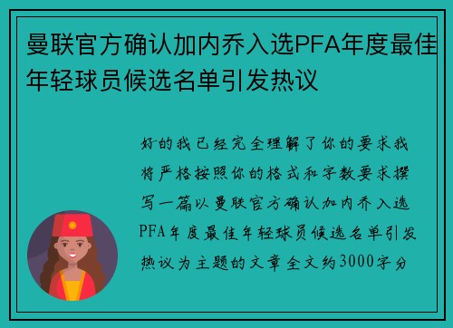 曼联官方确认加内乔入选PFA年度最佳年轻球员候选名单引发热议
