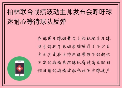 柏林联合战绩波动主帅发布会呼吁球迷耐心等待球队反弹