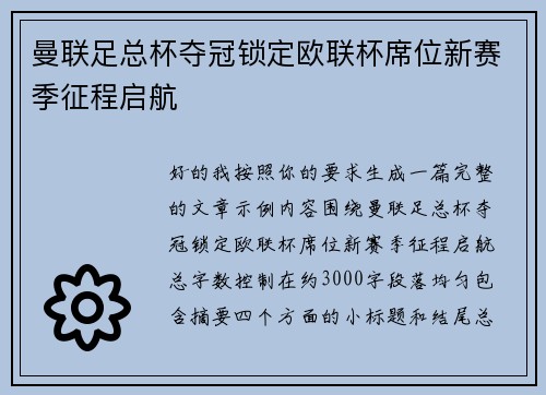 曼联足总杯夺冠锁定欧联杯席位新赛季征程启航