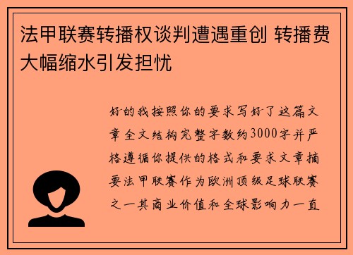 法甲联赛转播权谈判遭遇重创 转播费大幅缩水引发担忧