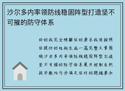 沙尔多内率领防线稳固阵型打造坚不可摧的防守体系
