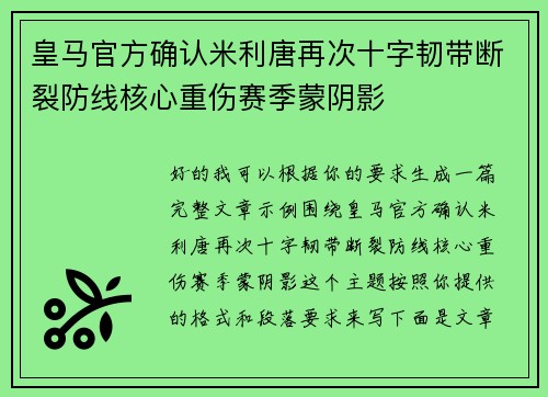 皇马官方确认米利唐再次十字韧带断裂防线核心重伤赛季蒙阴影