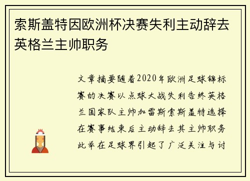 索斯盖特因欧洲杯决赛失利主动辞去英格兰主帅职务