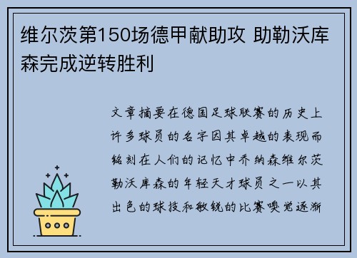 维尔茨第150场德甲献助攻 助勒沃库森完成逆转胜利