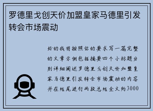 罗德里戈创天价加盟皇家马德里引发转会市场震动