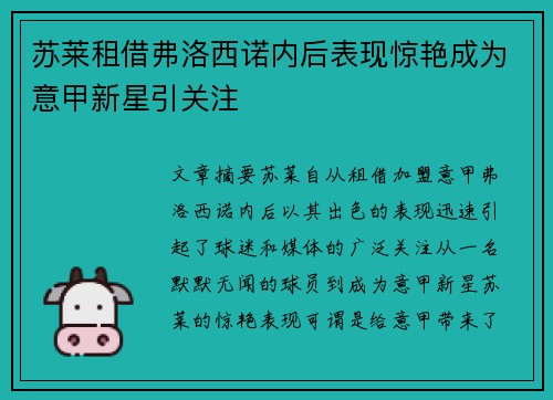苏莱租借弗洛西诺内后表现惊艳成为意甲新星引关注