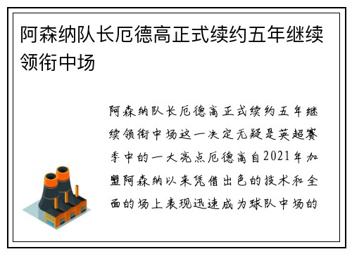阿森纳队长厄德高正式续约五年继续领衔中场