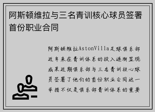 阿斯顿维拉与三名青训核心球员签署首份职业合同