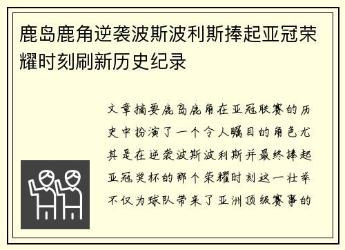 鹿岛鹿角逆袭波斯波利斯捧起亚冠荣耀时刻刷新历史纪录