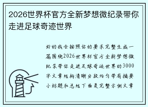 2026世界杯官方全新梦想微纪录带你走进足球奇迹世界