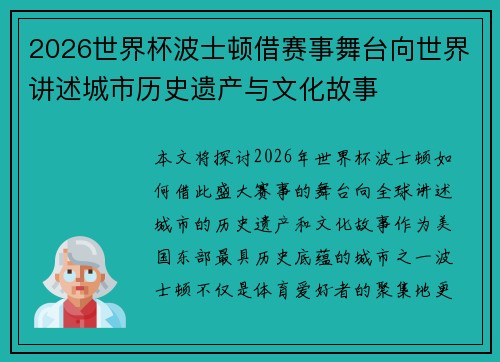 2026世界杯波士顿借赛事舞台向世界讲述城市历史遗产与文化故事