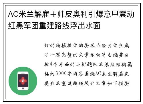 AC米兰解雇主帅皮奥利引爆意甲震动红黑军团重建路线浮出水面