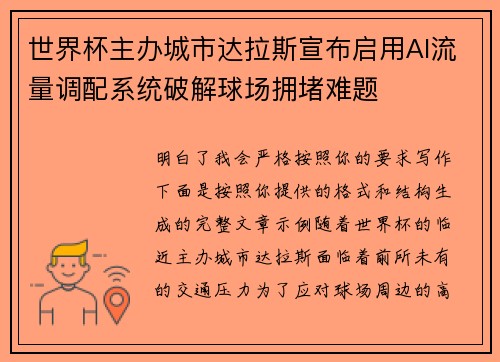 世界杯主办城市达拉斯宣布启用AI流量调配系统破解球场拥堵难题