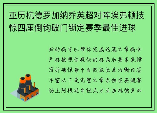 亚历杭德罗加纳乔英超对阵埃弗顿技惊四座倒钩破门锁定赛季最佳进球