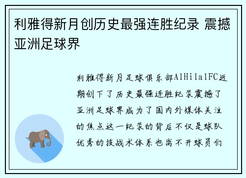 利雅得新月创历史最强连胜纪录 震撼亚洲足球界