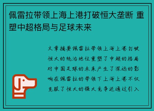 佩雷拉带领上海上港打破恒大垄断 重塑中超格局与足球未来