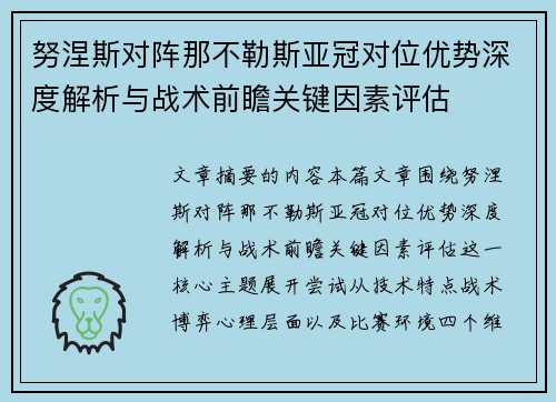 努涅斯对阵那不勒斯亚冠对位优势深度解析与战术前瞻关键因素评估