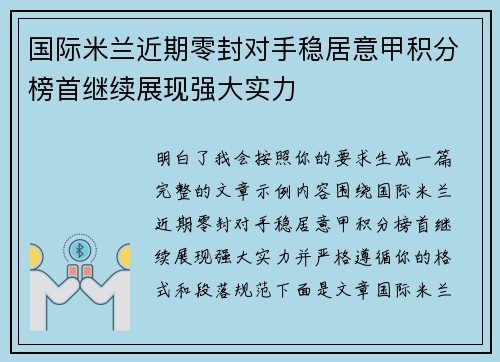 国际米兰近期零封对手稳居意甲积分榜首继续展现强大实力