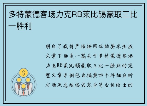 多特蒙德客场力克RB莱比锡豪取三比一胜利