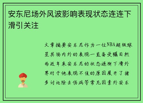 安东尼场外风波影响表现状态连连下滑引关注