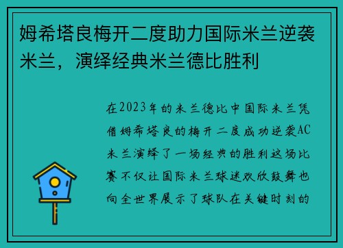 姆希塔良梅开二度助力国际米兰逆袭米兰，演绎经典米兰德比胜利