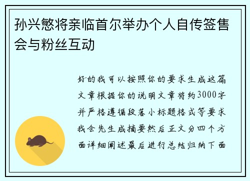 孙兴慜将亲临首尔举办个人自传签售会与粉丝互动