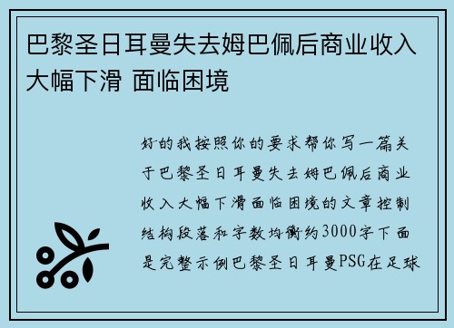 巴黎圣日耳曼失去姆巴佩后商业收入大幅下滑 面临困境